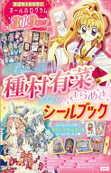 種村有菜きらめきシールブック （マルチメディア） [ 種村 有菜 ]