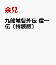 九龍城砦外伝　信一伝〔特装版〕 [ 余兒 ]