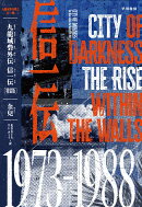 九龍城砦外伝　信一伝〔特装版〕