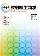 ナビ放射線生物学［電子版付］