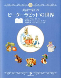 英語で楽しむピーターラビットの世界(Book 1)