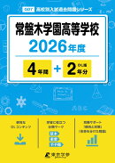 常盤木学園高等学校（2026年度）