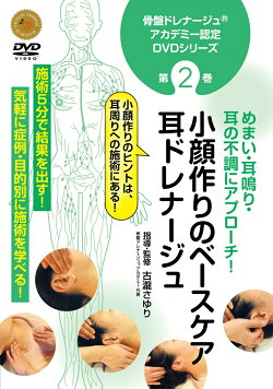 DVD 骨盤ドレナージュアカデミー認定DVD 第2巻 小顔作りのベースケア 耳ドレナージュ