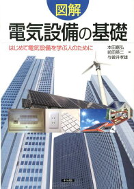 図解電気設備の基礎 はじめて電気設備を学ぶ人のために [ 本田嘉弘 ]