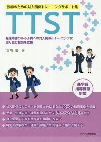Ttst 教師のための対人関係トレーニングサポート集 発達障害のある子供への対人関係トレーニングに取り組 宮田愛 9784863714885 本 楽天ブックス