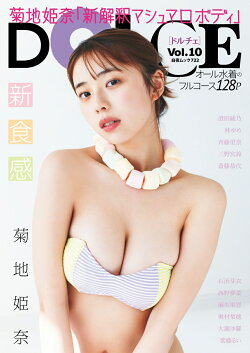 DOLCE Vol.10 表紙 菊地姫奈