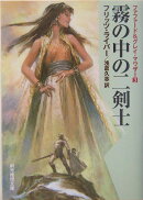霧の中の二剣士定訳版