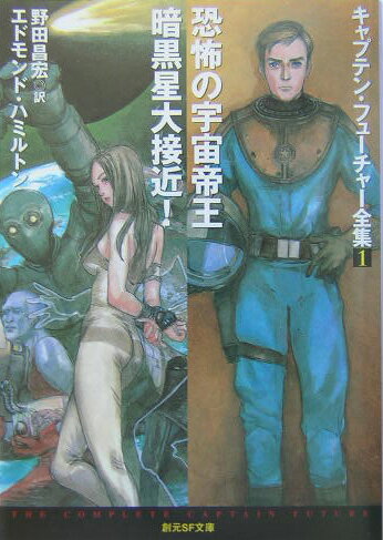楽天ブックス: 恐怖の宇宙帝王／暗黒星大接近！ - キャプテン 