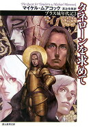 タネローンを求めて新版