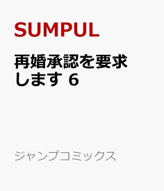 再婚承認を要求します 6 （ジャンプコミックス） [ SUMPUL ]