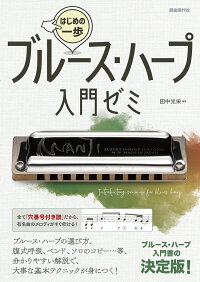 楽天ブックス ブルース ハープ入門ゼミ はじめの一歩 田中光栄 本