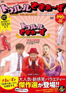 DVD＞トゥルルさまぁ〜ずBEST　SELECTION