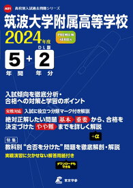 筑波大学附属高等学校（2024年度） （高校別入試過去問題シリーズ）