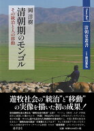 清朝期のモンゴル その統治と人の移動 （清朝史叢書） [ 岡 洋樹 ]