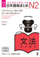 日本語総まとめN2文法増補改訂版 「日本語能力試験」対策 [ 佐々木仁子 ]