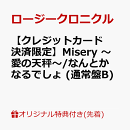 【楽天ブックス限定先着特典】【クレジットカード決済限定】Misery 〜愛の天秤〜/なんとかなるでしょ (通常盤B)(ラッキードローオンライン抽選権(『Misery 〜愛の天秤〜』衣装着用))