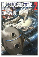 銀河英雄伝説（2（野望篇））