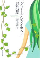 グリーン・レクイエム／緑幻想