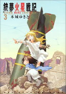 銃夢火星戦記（3）