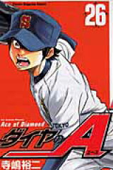 ダイヤのA（26）