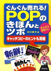 ぐんぐん売れる！POPのきほんとツボ かんたん目をひく！ [ 石川香代 ]