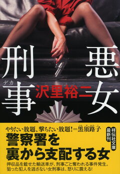 楽天ブックス: 欲望女課長 - 長編小説 - 沢里裕二 - 9784801916708 : 本