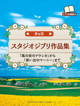 チェロ スタジオジブリ作品集 「風の谷のナウシカ」から「思い出のマーニー」まで 【ピアノ伴奏譜付】