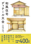 和風住宅ディテール大全