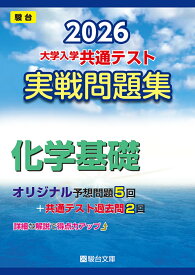 2026　共通テスト　実戦問題集　化学基礎 （大学入試完全対策シリーズ） [ 駿台文庫 ]