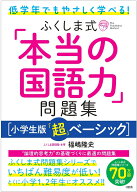 低学年でもやさしく学べる！　ふくしま式「本当の国語力」問題集［小学生版「超」ベーシック］ [ 福嶋隆…