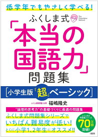 低学年でもやさしく学べる！　ふくしま式「本当の国語力」問題集［小学生版「超」ベーシック］ [ 福嶋隆史 ]