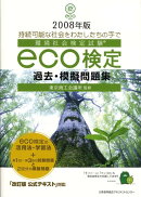 eco検定過去・模擬問題集（2008年版）