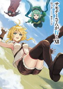 サモナーさんが行く102