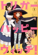 トリガーハッピーウィッチ！（1）