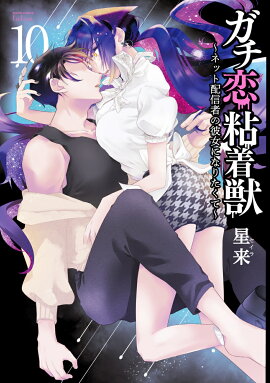 ガチ恋粘着獣 〜ネット配信者の彼女になりたくて〜（10）
