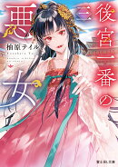 後宮一番の悪女　三（3）