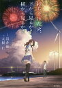 打ち上げ花火、下から見るか？横から見るか？ （角川文庫） [ 大根　仁 ] ランキングお取り寄せ