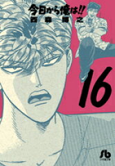 今日から俺は！！（16）