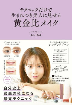 楽天ブックス テクニックだけで生まれつき美人に見せる黄金比メイク Alisa 本