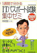 1週間で分かるITパスポート試験集中ゼミ（2009年版）