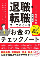退職・転職前後にやっておくべき「お金」のチェックノート イラスト図解・最新版　「お金」の手続きで損…