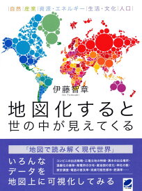 地図化すると世の中が見えてくる [ 伊藤 智章 ]