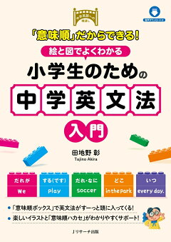 楽天ブックス Cd付 イラストで直感的にわかる 小学英語ワークブック 小学生のうちから学んでおきたい英文法が身につく 守屋 佑真 本