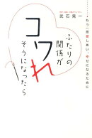 ふたりの関係がコワれそうになったら