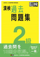 漢検　2級　過去問題集 2023年3月発行【公式】 [ 公益財団法人　日本漢字能力検定協会 ]