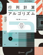 行列計算アルゴリズム　基本から機械学習への応用まで （KS理工学専門書） [ 今倉 暁 ]