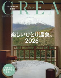 CREA Due 楽しいひとり温泉2026 [ CREA ]