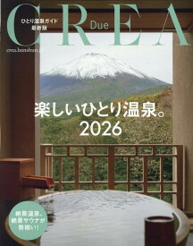 CREA Due 楽しいひとり温泉2026 [ CREA ]