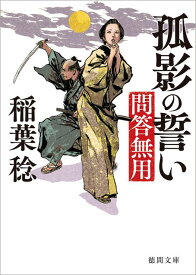 孤影の誓い 問答無用　〈新装版〉 （徳間文庫） [ 稲葉稔 ]