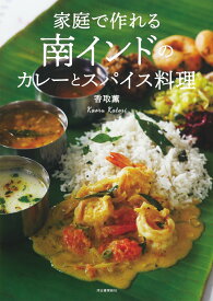 家庭で作れる南インドのカレーとスパイス料理 [ 香取 薫 ]
